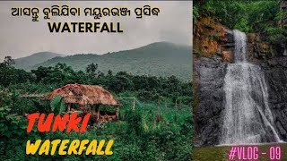 ଆସନ୍ତୁ ବୁଲିଯିବା ମୟୁରଭଞ୍ଜ ପ୍ରସିଦ୍ଧ WATERFALL  TUNKI WATERFALL ମୟୁରଭଞ୍ଜ rider my new ride video