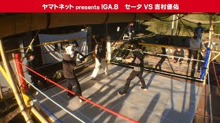 【ヤマトネット presents IGA.8】 セータVS吉村優佑 キックボクシング 64kg契約ワンマッチ