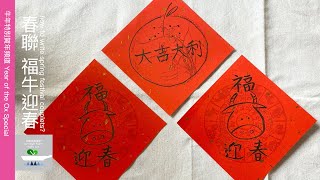 【中文 Eng CC】 春聯 福牛迎春 How to write spring festival couplets?