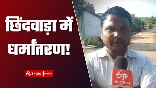 Religious Conversion: 12 आदिवासी परिवारों ने अपनाया ईसाई धर्म | Chhindwara | Madhya Pradesh