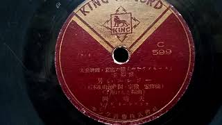 岡 晴夫  ♪男のエレジー♪  78rpm record