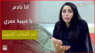 أنا نادم يا حبيبة عمري آخر كلمات الحبيب |  الحب جنون