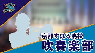 京都すばる高校　部活動紹介【吹奏楽部】