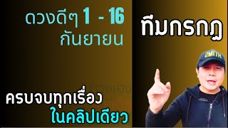 ทีมกรกฎ | ดวงดีๆ 1 - 16 กันยายน | ดวงทุกเรื่องครบจบ ในคลิปเดียว✌️ by ณัฐ นรรัตน์