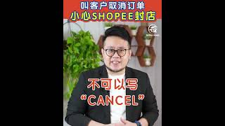 叫客户取消订单小心SHOPEE封店