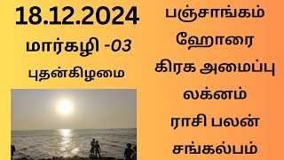 18.12.2024 Today Panchangam Rasipalan | இன்றைய  பஞ்சாங்கம் ராசிபலன் சங்கல்பம் ||#பஞ்சாங்கம்#ராசிபலன்