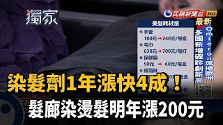 染髮劑1年漲快4成！　髮廊染燙髮明年漲200元－民視台語新聞