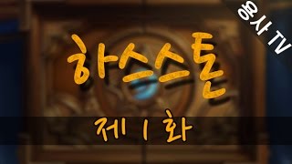 [용사] 하스스톤 1 화 - 이번 안드로이드로도 나왔습니다!!