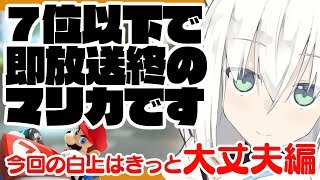 ７位以下で即放送(終了)するマリカ放送があるらしいです。【大丈夫編】