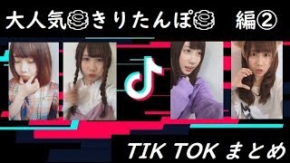 Tik Tok Japan🍥きりたんぽ🍥編②