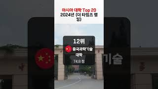 아시아 대학 Top 20 2024년 (더 타임즈 랭킹)