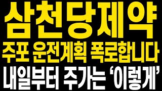 [삼천당제약 주가전망] 당장의 주가가 답답할 수 있습니다 하지만 이번에도 멋지게 주가전망과 함께 수익으로 이겨내보이겠습니다 함께 중심잡고 다시 수익향해 나아갑시다