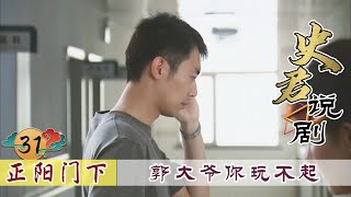 正阳门下31：大爷买假古董倾家荡产，临死前大骂韩春明：死也会缠着你！