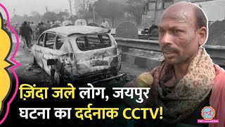 'ब्लास्ट हुआ, चारों ओर...' Jaipur Fire Accident CCTV में क्या दिखा? चश्मदीदों बोले हादसा रुक जाता!