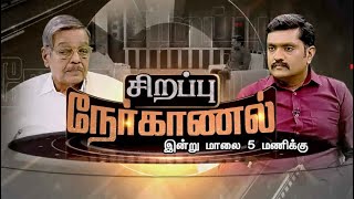 எதிர்காலத்தில் திமுக Vs பாஜக என்ற நிலை வருமா? பண்ருட்டி ராமச்சந்திரனுடன் சிறப்பு நேர்காணல்