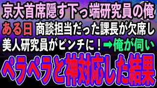 【感動する話】京大首席であることを隠して無能研究員を演じる俺。商談先へのプレゼン当日、急遽教授が欠席し美人研究員がピンチに！→俺が商談先に伺いペラペラ神対応した結果【泣ける話いい話朗読】