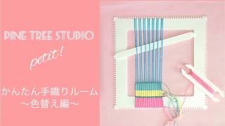 PINE TREE STUDIO TV. petit !【ダイソーかんたん手織りルーム〜色替え編〜】