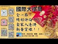 《國際大棋局 年初三特備》2023.01.24全一節：精彩評論！！金家人港澳新春實錄！！《國際大棋局 新春節目》｜主持：司徒文進｜嘉賓：金家人｜協力：司徒 it team•設計 剪輯•天喵