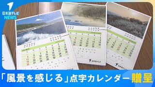 【目の不自由な人に役立ててもらいたい…】鳥取県視覚障害者福祉協会に点字カレンダー贈呈