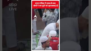 Eid al-Fitr 2024: जामा मस्जिद में नमाज के बाद लोगों ने एक दूसरे को मुबारकबाद दी | ABP LIVE | SHORTS