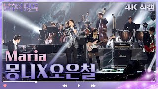 [4K 직캠] 몽니&피아니스트 오은철 - Maria(김아중) [불후의 명곡2 전설을 노래하다/Immortal Songs 2] | KBS 방송