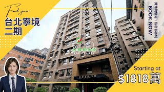 出售_雙北捷運宅，指名郭孫綺｜新店低總價３房｜台北寧境二｜近小學、全家附車位｜0988-021924有巢氏郭孫綺