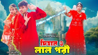 দিহানের লাল পরী | fairy tales | dihan pori | bihar | dihan-sneha | dihan pori sneha new natok 2024