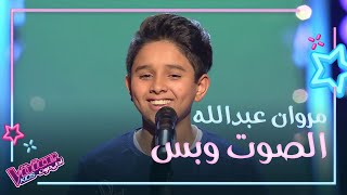 مروان عبدالله يبهر المدربين بصوته ويهز كراسيهم #MBCTheVoiceKids