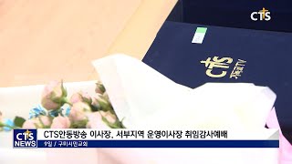 CTS안동방송 이사장 및 서부지역 운영이사장 취임감사예배’ (안동, 김영준) l CTS뉴스