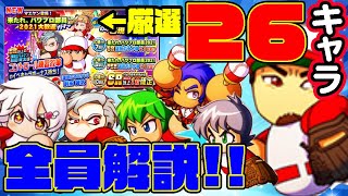 【有能揃い】春の新入部員歓迎大ガチャ26キャラを全員解説！君の当てたキャラの魅力はここだ！【パワプロアプリ】