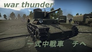 惑星war thunderの傭兵稼業 その23　【一式中戦車　チヘ】