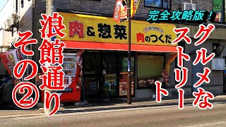 完全攻略版！グルメなストリート浪館通りその２【青森県青森市】