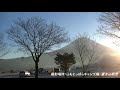 ふもとっぱらキャンプ場 ＃富士山絶景 初日の出