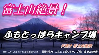 #ふもとっぱらキャンプ場 ＃富士山絶景  初日の出