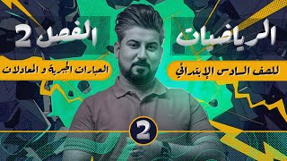 رياضيات السادس الابتدائي / الفصل الثاني / العبارات الجبرية