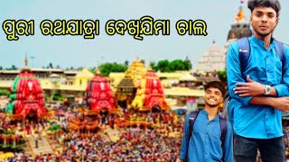 ପୁରୀ ରଥଯାତ୍ରା ଦେଖିଯିମା ଚାଲ ||ଶ୍ରୀ ଜଗନ୍ନାଥ ଧାମ ||