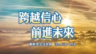 【主日信息】士林靈糧堂SLLLC 跨越信心、前進未來 / 劉群茂牧師＿20160619