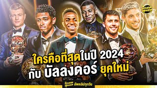 ใครคือที่สุดในปี 2024 กับ บัลลงดอร์ ที่ก้าวสู่ยุคใหม่ | ตัวเทพฟุตบอล