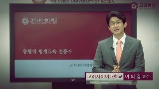 [고려사이버대 고려특강] 통합적 평생교육 전문가 - 고려사이버대 이의길 교수