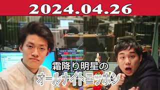 霜降り明星のオールナイトニッポン 2024年04月26日