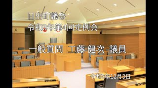 日出町　令和3年第4回定例会（一般質問）工藤健次議員