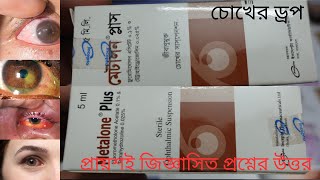 🔴 Metalone Plus Eye Drop 5ml ! Fluorometholone & Tetrahydrozoline )! Metalone Plusমেটালোন প্লাস !