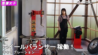 【整備女子】ホイールバランサーを導入しました。