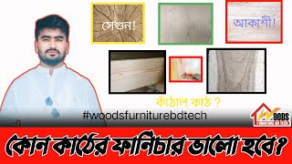 Best Wood for Furniture Making | কোন কাঠ ফার্নিচার তৈরির জন্য? | সবচেয়ে ভালো কোন কাঠ❔