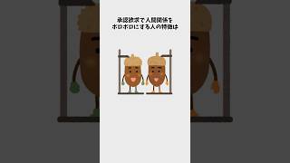 【あなたも陥っているかも？】承認欲求が原因で人間関係が崩れる理由 #1分雑学 #shorts