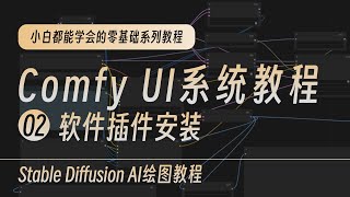 【comfyUI系统教程】ComfyUI安装与界面汉化，超全4个插件自定义组件安装方法指南解析，别让插件安装失败再困扰你｜Stable diffusion零基础系列入门AI绘图教程