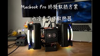 拿什么来挽救我顶配16寸Macbook Pro的过热降频！！！