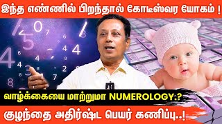 உங்களுக்கு கோடீஸ்வர யோகம் இருக்கா.? நியூமராலஜி அதிசியம் | தங்க விலையை கணிக்கும் Numerology |