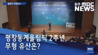 2020. 2. 7 [원주MBC] 평창동계올림픽 2주년, 무형 유산은?