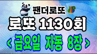 로또 1130회 금요일 자동 8장